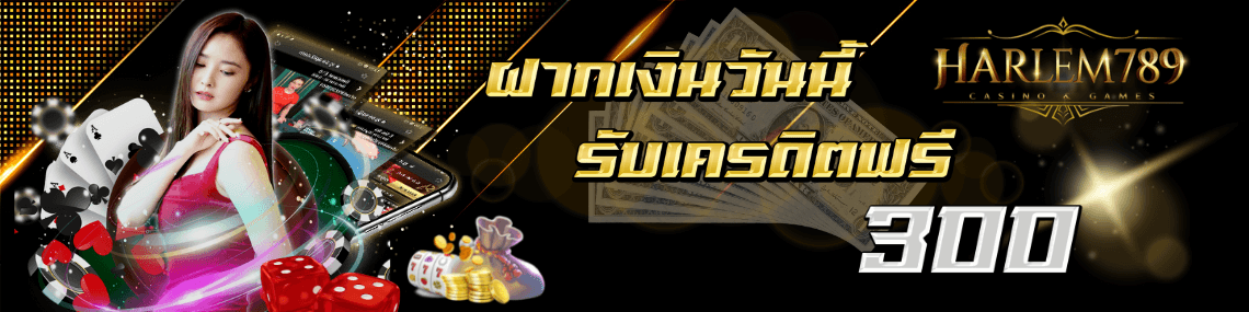 ฝากวันนี้รับเครดิตฟรี300