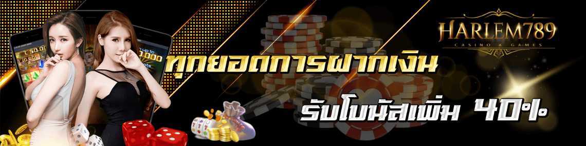ทุกยอดงากรับโบนัส40%