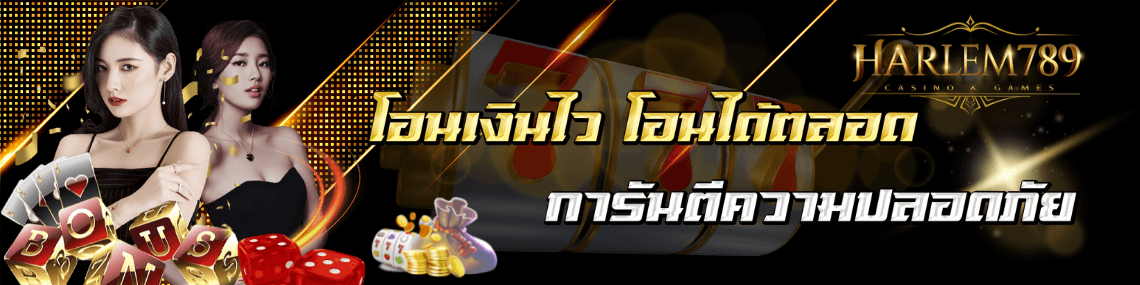 โอนไวได้ตลอดปลอดภัย